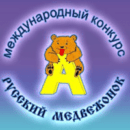Международный конкурс “Русский медвежонок – языкознание для всех”