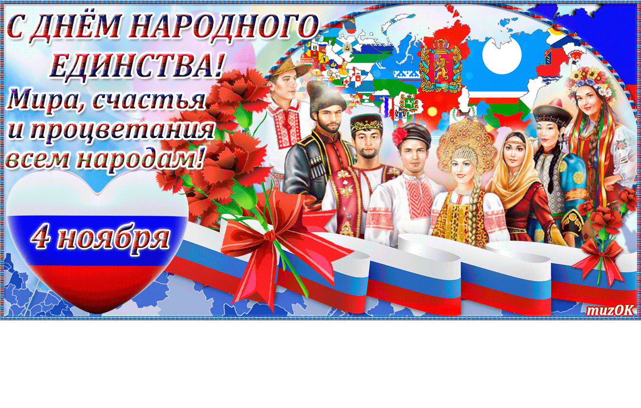 День народного единства флаги народов России