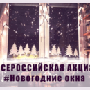 Всероссийская акция «Новогодние Окна»