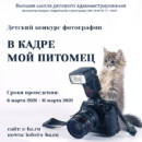 Итоги Всероссийского детского конкурса фотографии “В кадре мой питомец”
