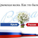 Классный час на тему: “Россия и Крым:  7 лет вместе!”