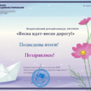 Итоги Всероссийского детского конкурса  рисунков «Весна идет – весне дорогу!»