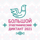 Международная акция «Большой этнографический диктант 2021»