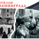 27 января – День полного снятия блокады Ленинграда!